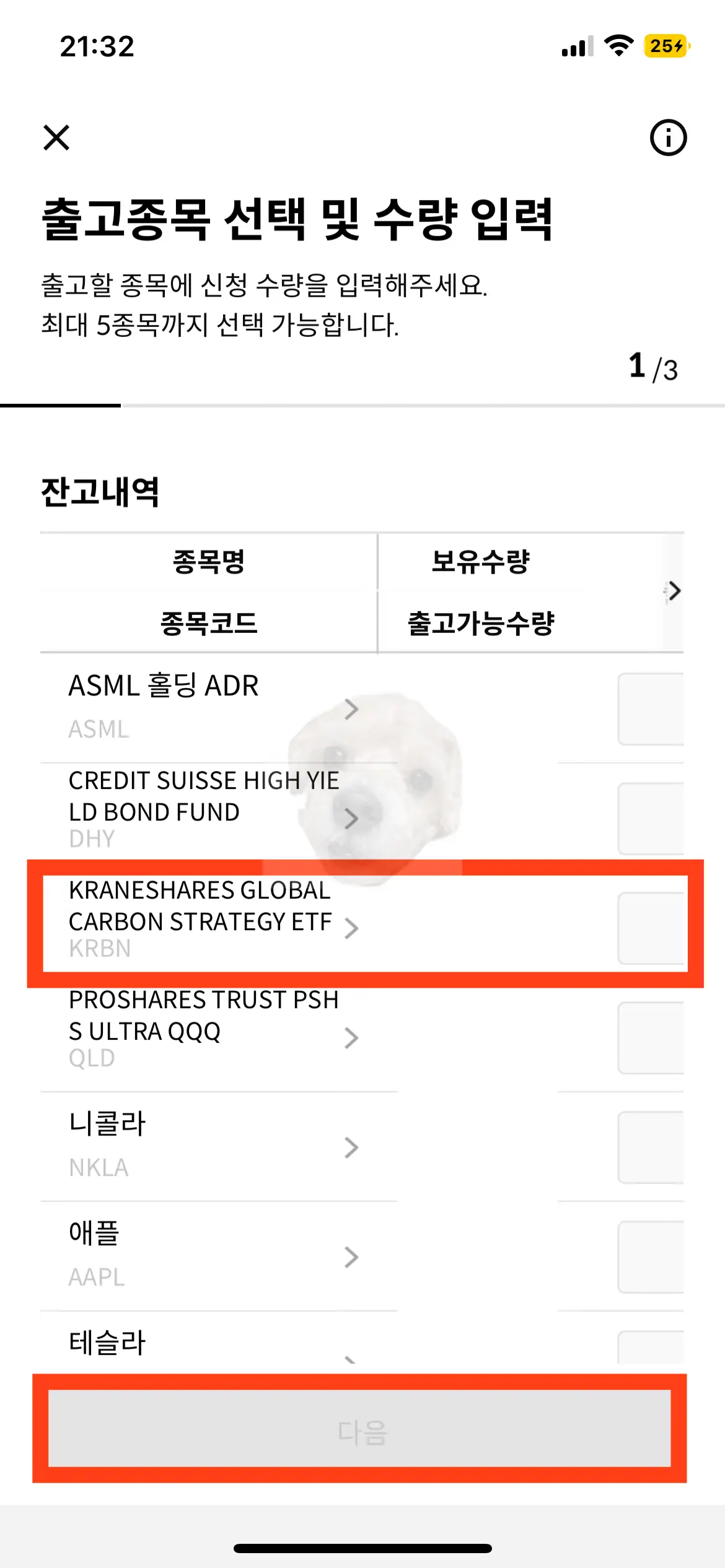 해외주식 출고종목 선택화면