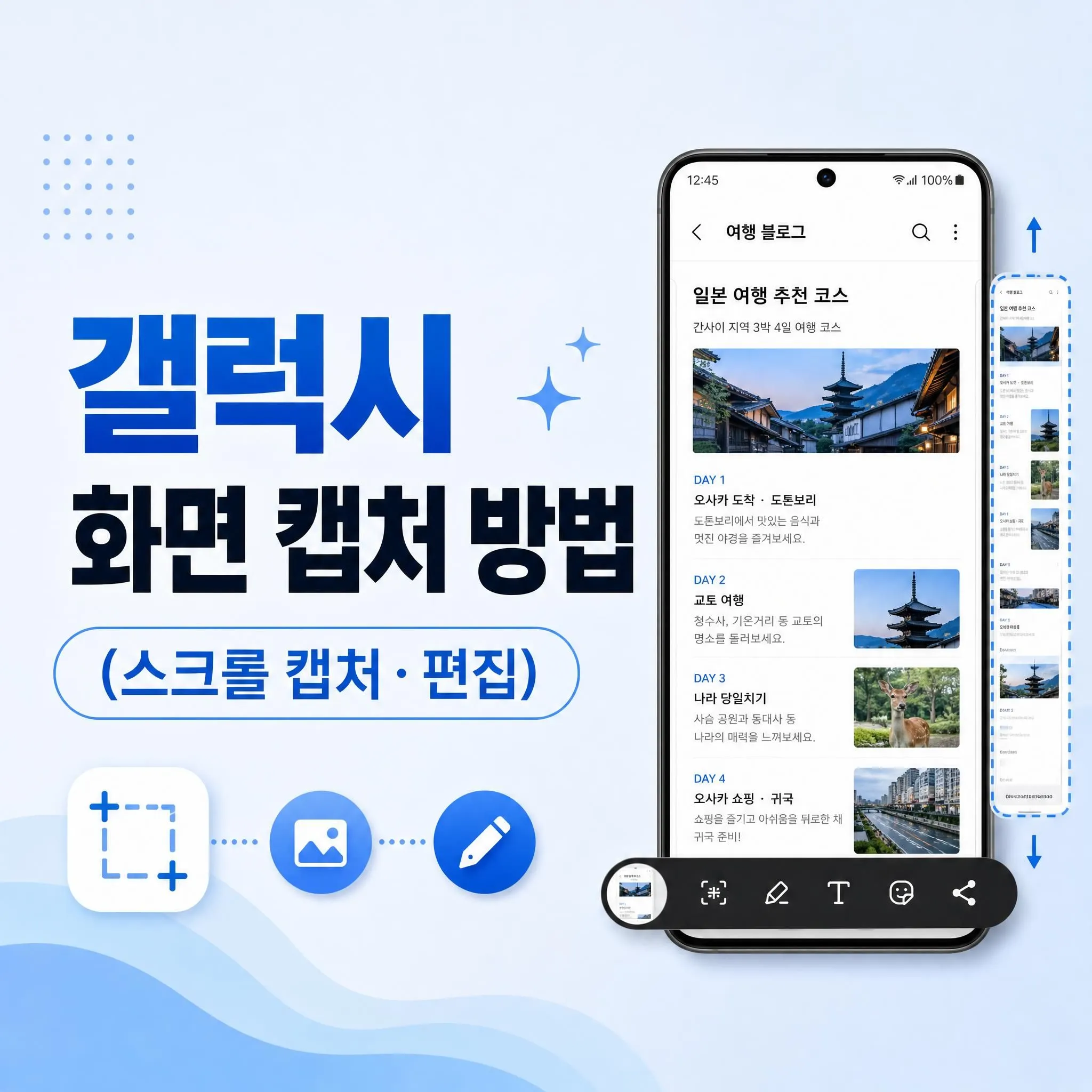 갤럭시 화면 캡처 방법 (스크롤 캡처·편집)