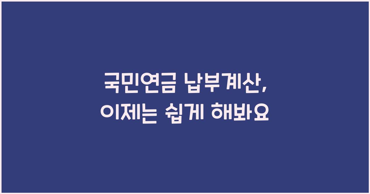 국민연금 납부계산