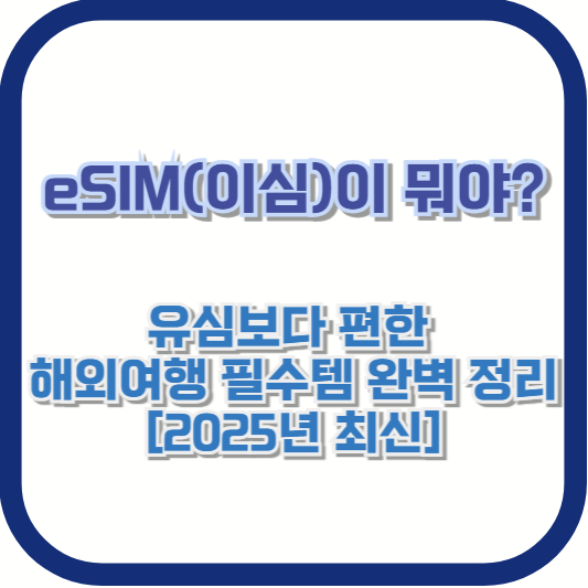 eSIM(이심)이 뭐야? 유심보다 편한 해외여행 필수템 완벽 정리 [2025년 최신]