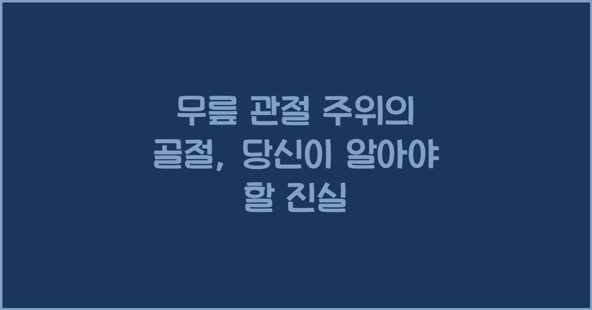 무릎 관절 주위의 골절