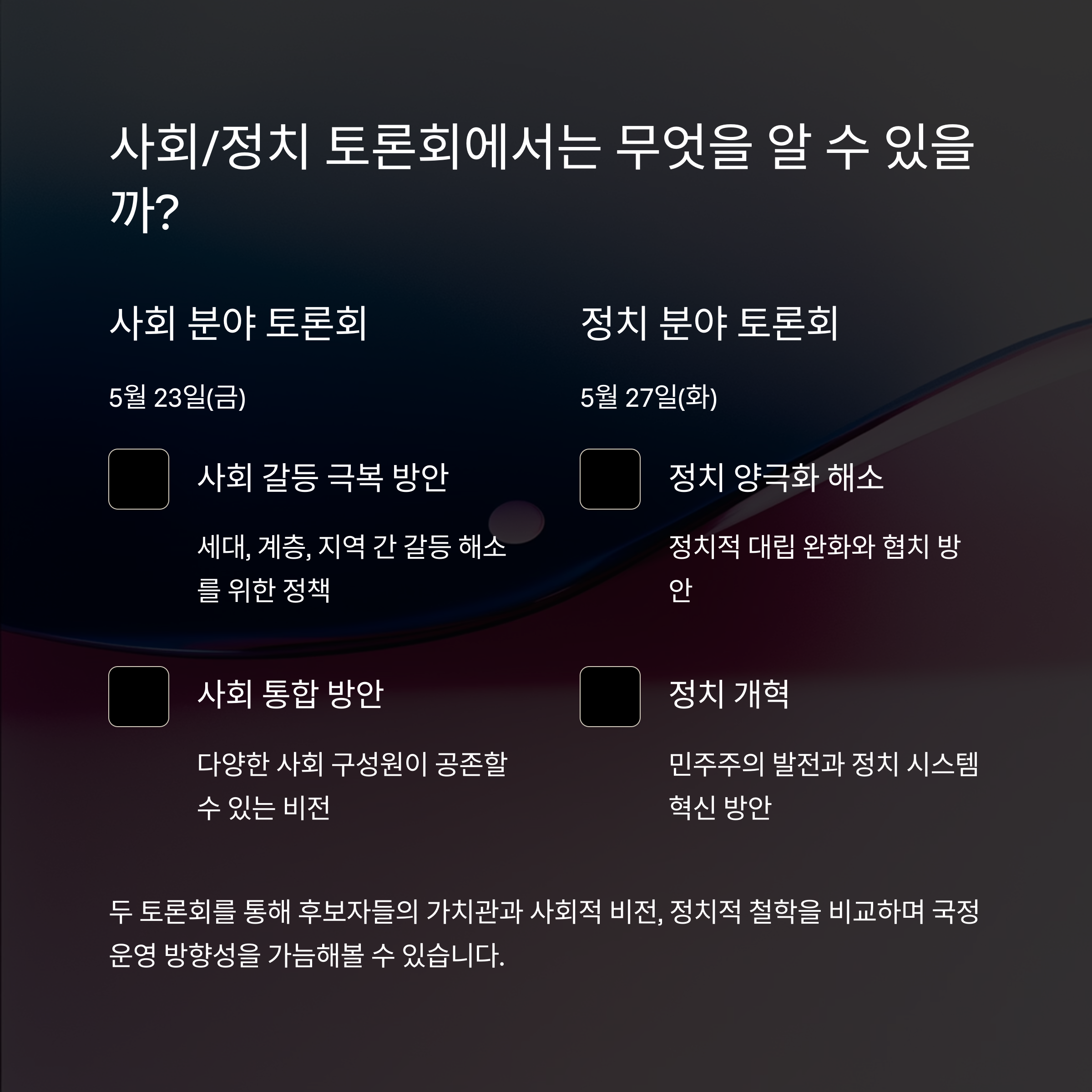 제 21대 대선 후보자 토론회 일정 및 주요 내용