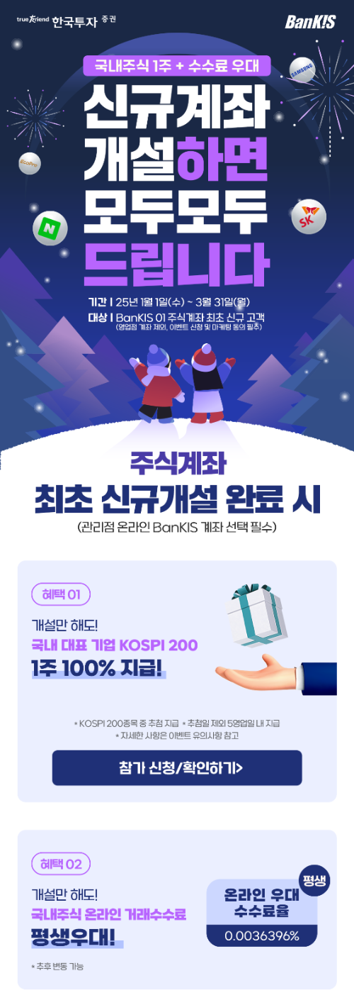 한국투자증권 신규 계좌 개설 이벤트 썸네일