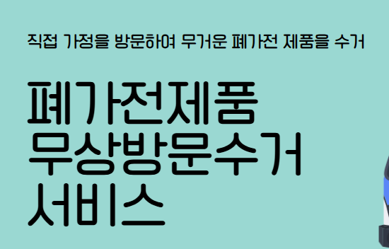 폐가전제품 무상수거 서비스 신청, 예약방법