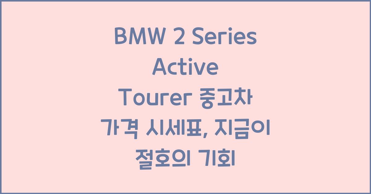 BMW 2 Series Active Tourer 중고차 가격 시세표