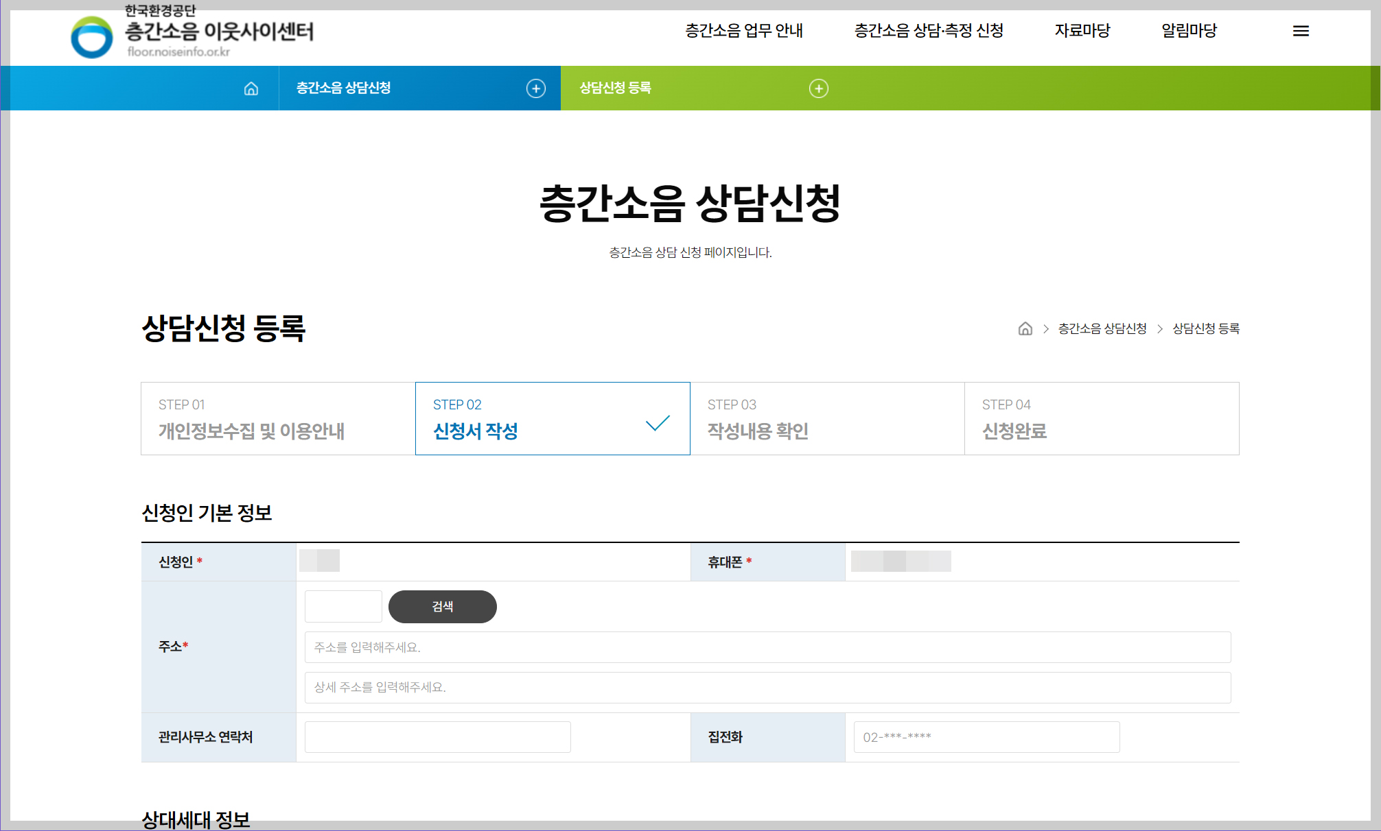 층간소음이웃사이센터, 상담신청 화면