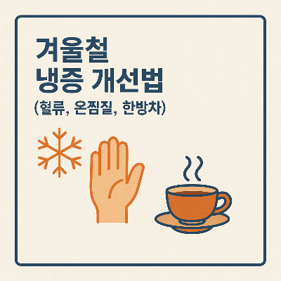 겨울철 냉증 개선 썸네일