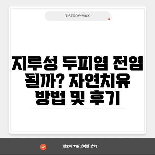 지루성 두피염 전염 될까? 자연치유 방법 및 후기