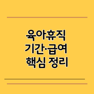 육아휴직 기간·급여 핵심 정리
