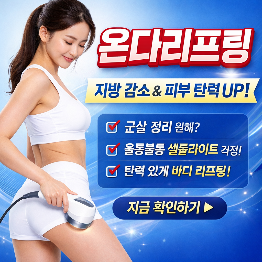 온다 리프팅 효과