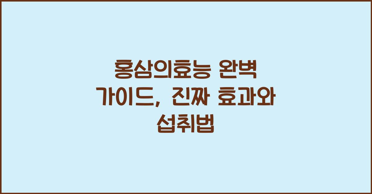 홍삼의효능