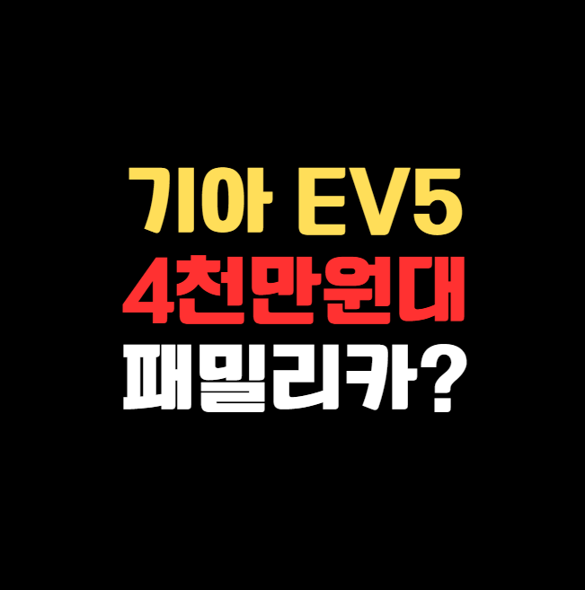 기아 EV5, 4000만원대 전기차 SUV&hellip;패밀리카 세대교체 가능할까?