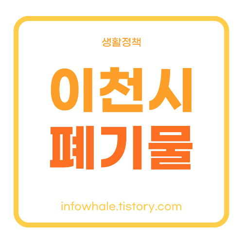 이천시청 대형폐기물,가전제품 처리업체,스티커 비용