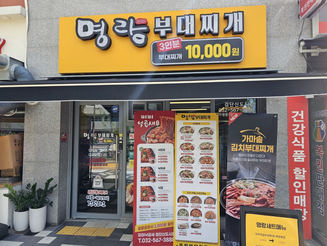 명랑부대찌개_외부 모습