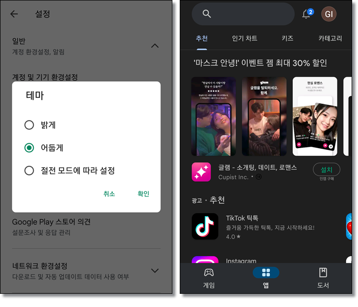 구글-플레이-다크모드