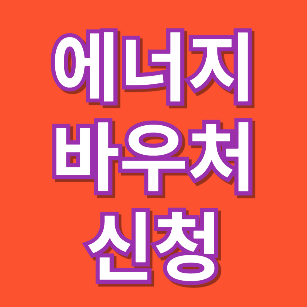 에너지바우처 신청