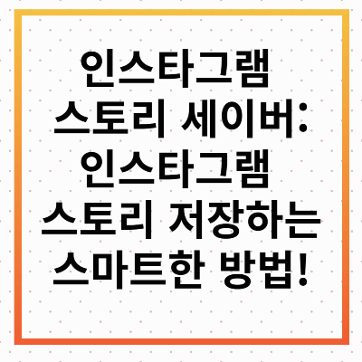 인스타 스토리 세이버