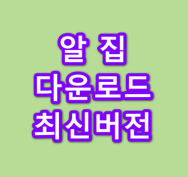 알집 다운로드 최신버전