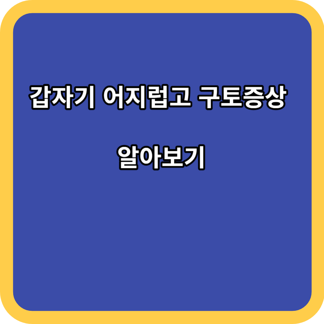 갑자기 어지럽고 구토증상 알아보기