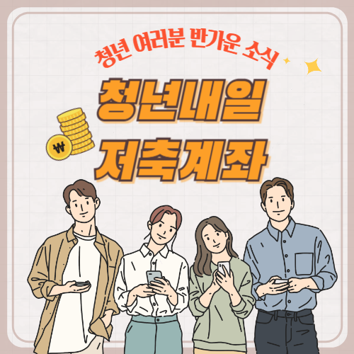 청년내일저축계좌 사진