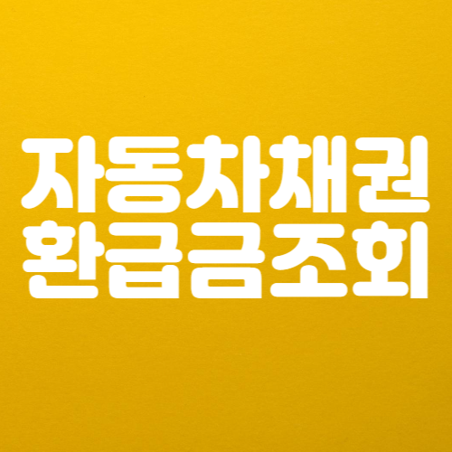 자동차 채권 환급금 조회 방법 안내