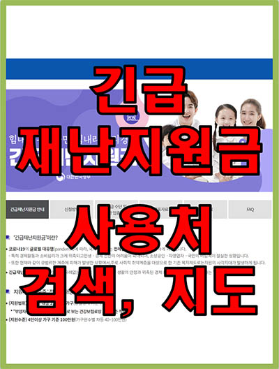 긴급재난지원금 검색 대표