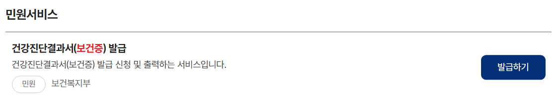 보건증 인터넷발급 방법 정부24 보건증 발급하기