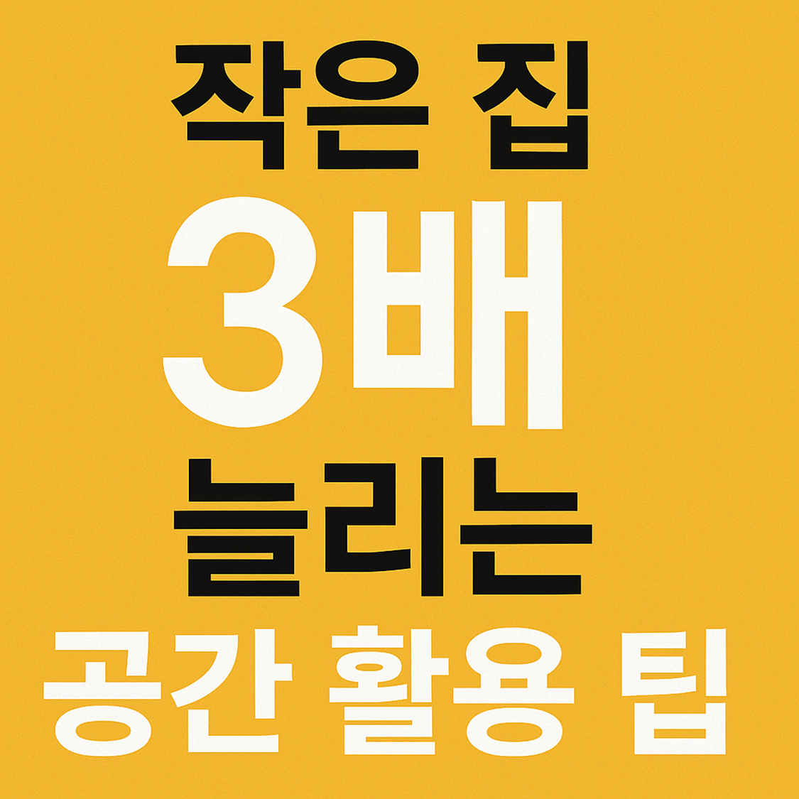 수납 정리 노하우