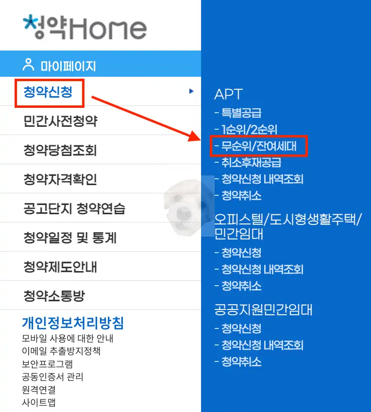 무순위 줍줍 청약 신청하기