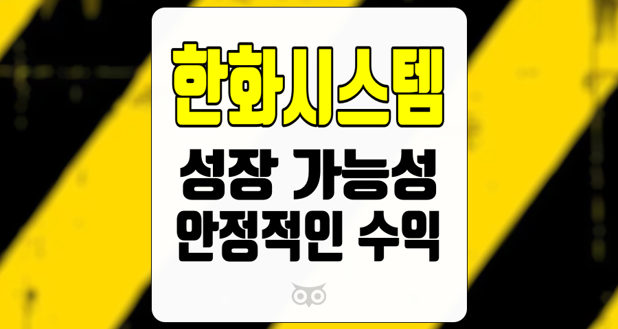 한화시스템, 기업의 성장 가능성과 안정적인 수익에 대한 분석