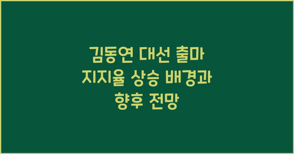 김동연 대선 출마 지지율