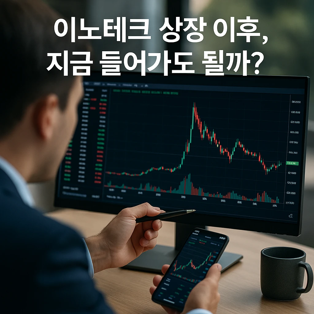 이노테크 상장