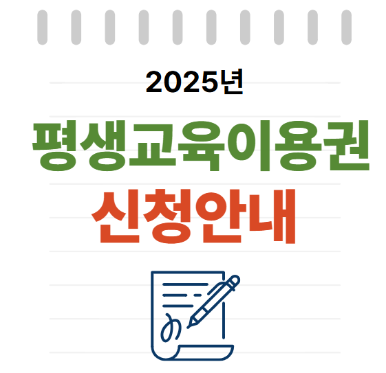 평생교육이용권 신청안내