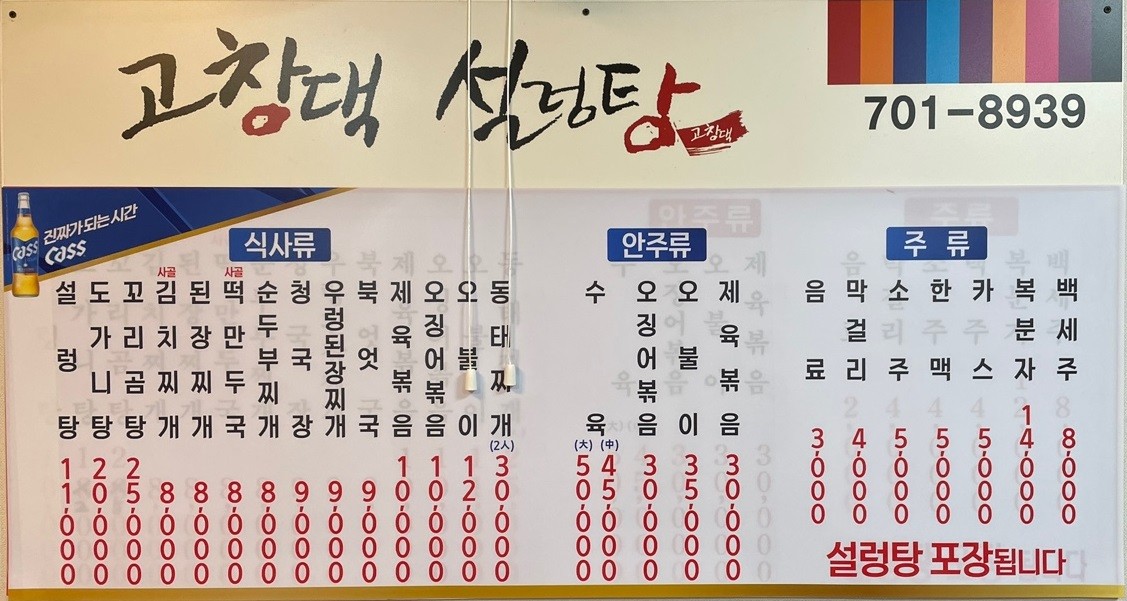 고창댁 설렁탕 메뉴