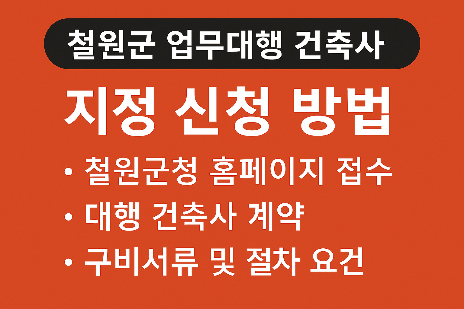 철원군 업무대행 건축사 지정 신청 방법 요약