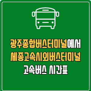 광주종합버스터미널에서 세종고속시외버스터미널 고속버스 시간표 요금 예매