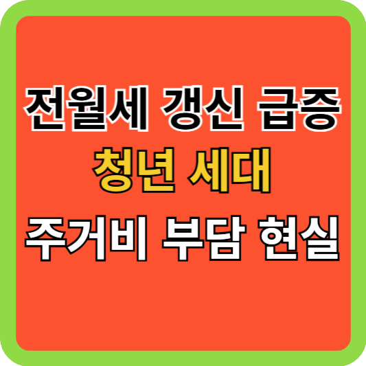 전월세 갱신 급증, 청년 세대 주거비 부담 현실