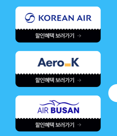 국내 항공권 할인 프로모션