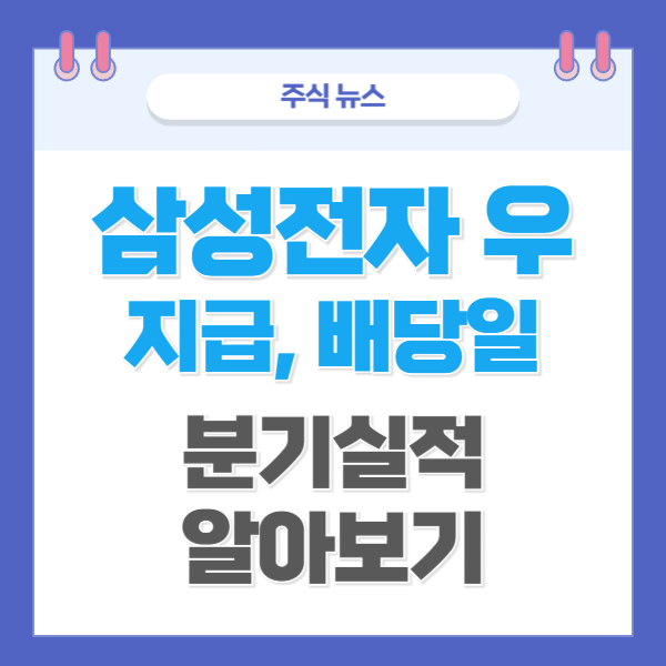 2025 하반기 삼성전자 삼성전자우 지급일, 배당금 및 분기실적, 배당락 일정, 매수매도 전략