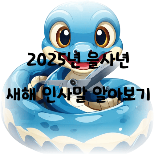 2025년 을사년 새해 인사말 알아보기