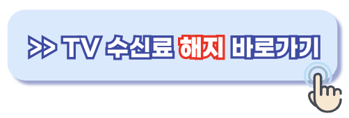 tv수신료 해지