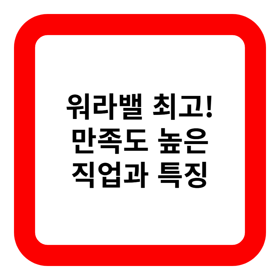 워라밸 최고! 만족도 높은 직업과 특징 관련 사진