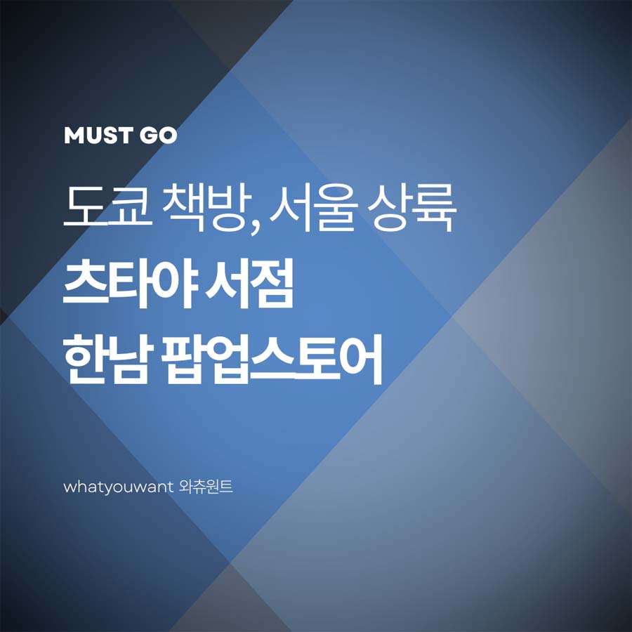 츠타야 팝업스토어 서울 상륙