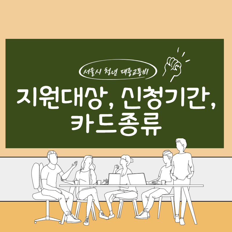 서울시 청년 대중교통비 신청방법