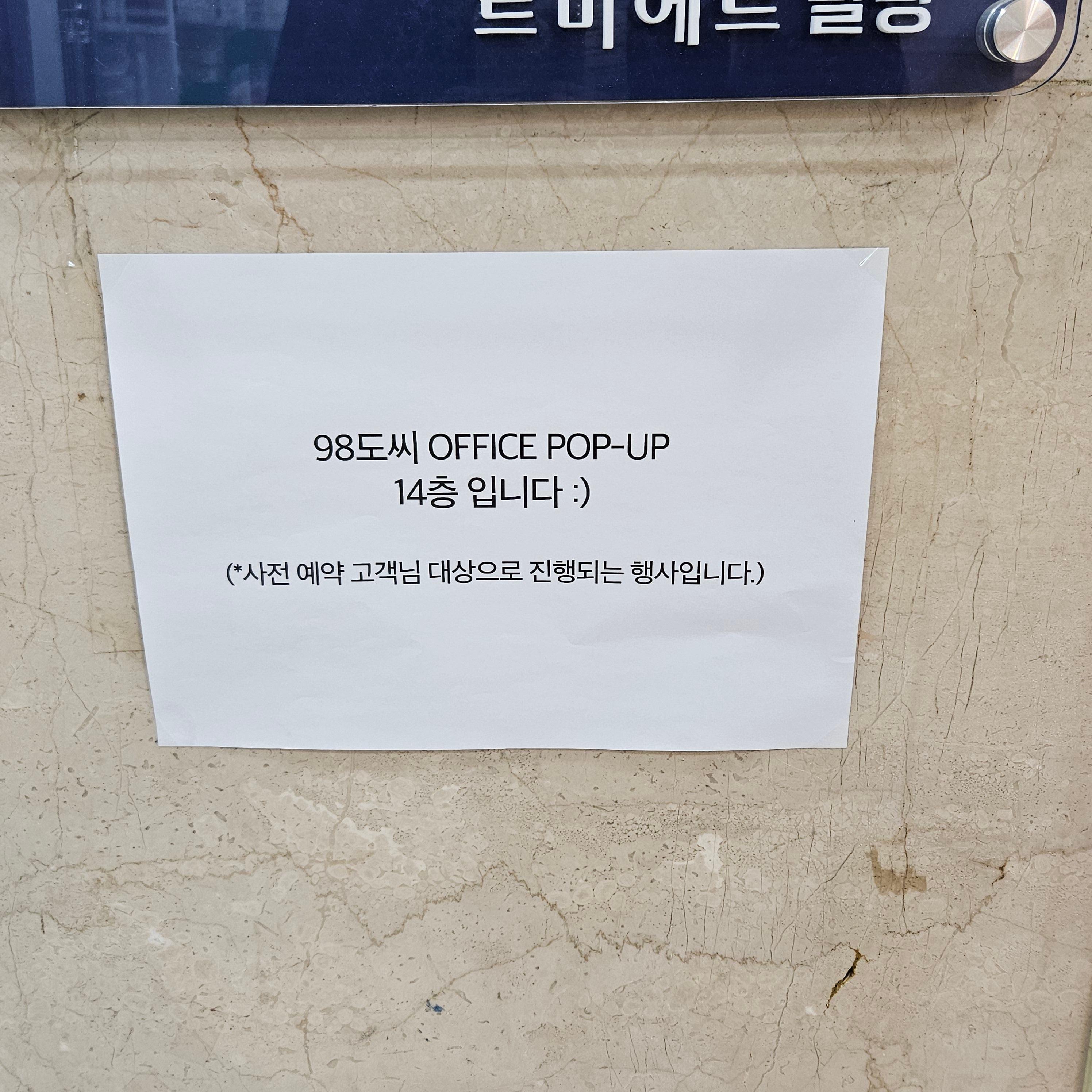 98도씨 쇼핑몰 팝업 층수 안내 종이