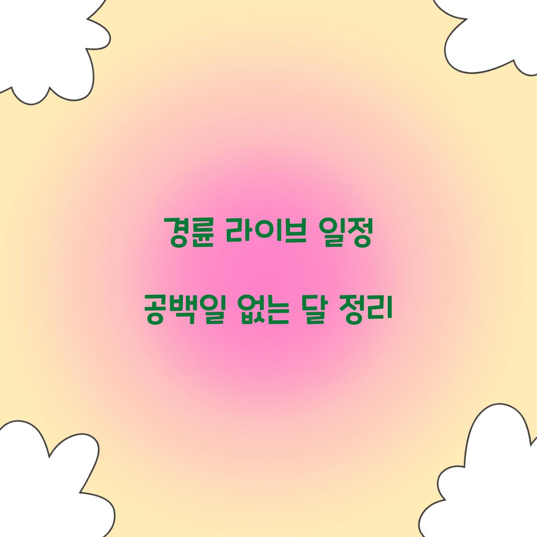 경륜 라이브 일정 공백일 없는 달 정리