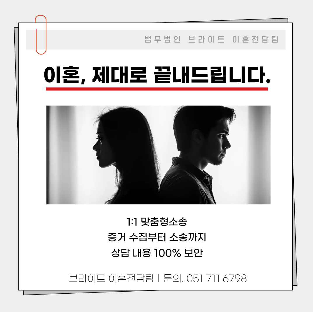 이혼전문 법무법인 브라이트