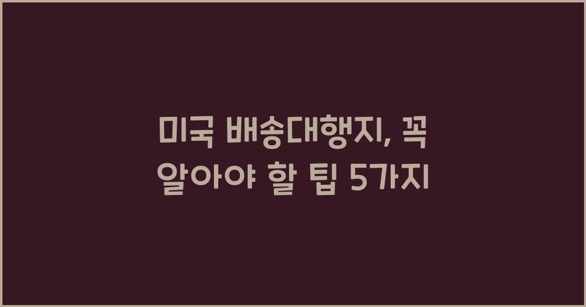 미국 배송대행지