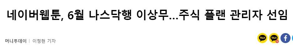 네이버웹툰이 나스닥에 상장을 추진한다.