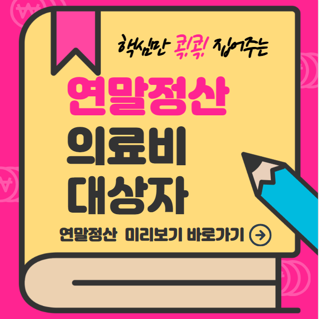 연말정산 의료비공제 대상 대상자